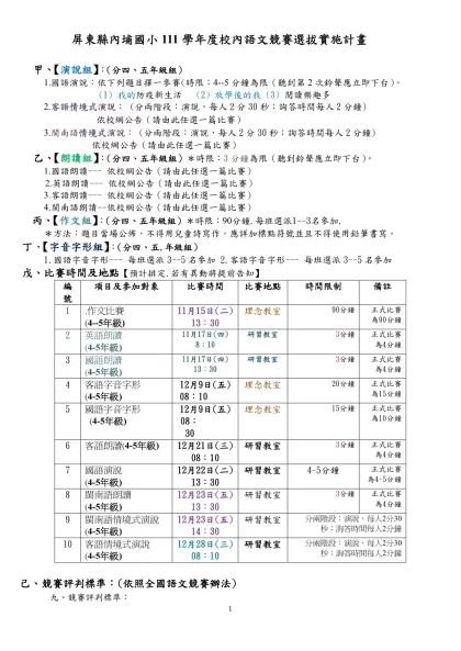 屏東縣內埔國小111學年度校內語文競賽選拔實施計畫