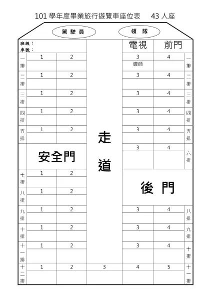 【956-GG】遊覽車座位表 43人座-101學年度畢業旅行遊覽車座位表 43人座