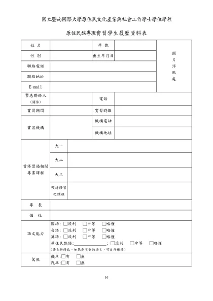 履 歷-國立暨南國際大學原住民文化產業與社會工作學士學位學程