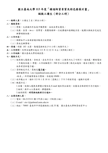 國立臺灣師範大學教育研究與評鑑中心「後期中等教育資料庫建置計畫」行政助理徵聘公告