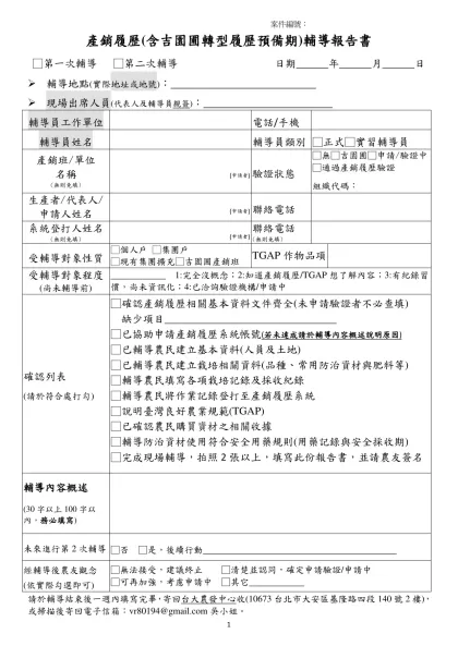 產銷履歷(含吉園圃轉型履歷預備期)輔導報告書