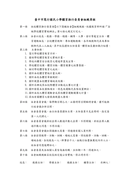 臺中市篤行國民小學體育推行委員會組織章程