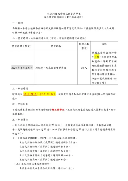 弘光科技大學幼兒保育系學生-海外實習甄選辦法（112學年適用）