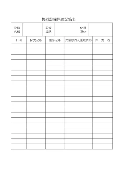 定 期 保 養 記 錄 表-機器設備保養記錄表