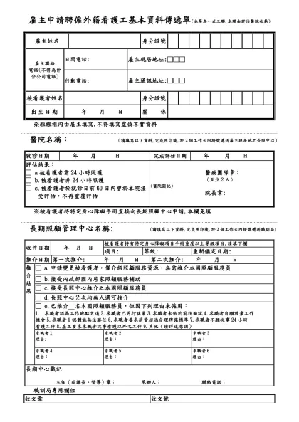 行政注意事項-雇主申請聘僱外籍看護工基本資料傳遞單(本單為一式三聯,本聯由評估醫院收執)