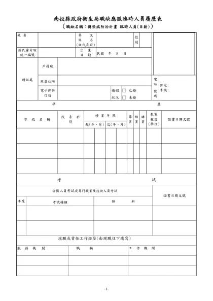公務人員履歷表-南投縣政府衛生局職缺應徵臨時人員履歷表 （職缺名稱：傳染病防治計畫 臨時人員(日薪)）