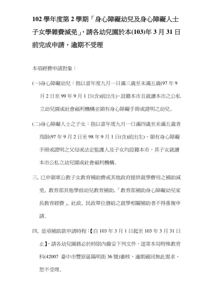 102學年度第2學期「身心障礙幼兒及身心障礙人士子女學雜費減免」，請各幼兒園於本(103)年3月31日前完成申請，逾期不受理