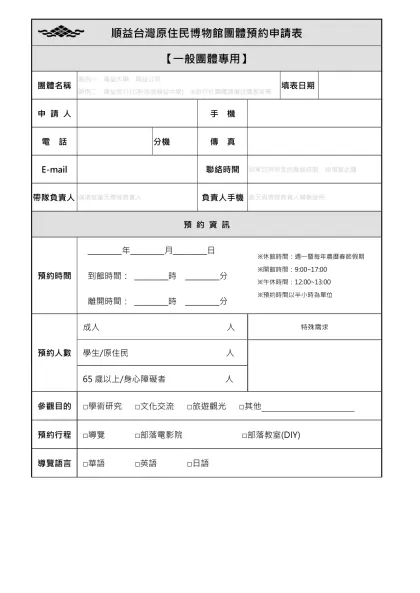 順益台灣原住民博物館 【學校團體參觀預約申請表】