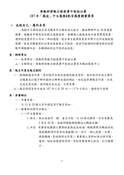 勞動部勞動力發展署中彰投分署-107年「履途」中文履歷&影音履歷競賽簡章