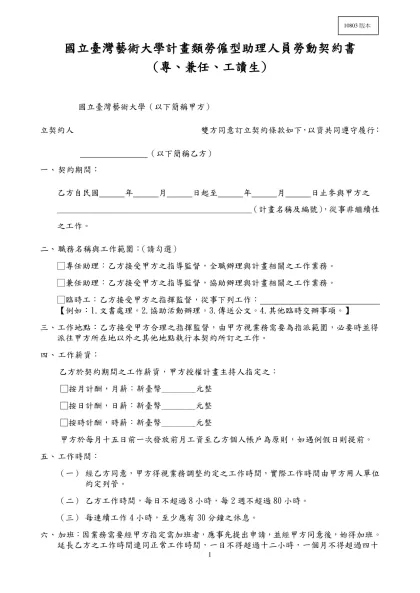 貳、勞動契約範例：-國立臺灣藝術大學計畫類勞僱型助理人員勞動契約書