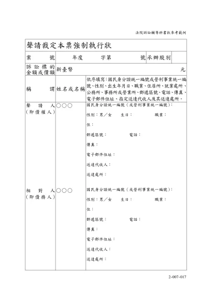 聲請裁定本票強制執行狀-案號年度 字第 號承辦股別