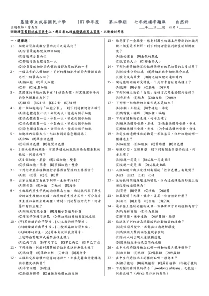 基隆市立武崙國民中學 107學年度 第二學期 七年級補考題庫 自然科-選擇題：