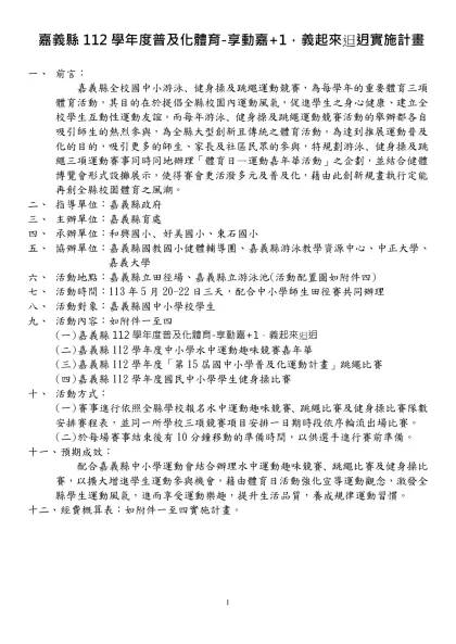 99年高雄市體育會執行打造運動島計畫之運動社團建置輔導專案活動-嘉義縣112學年度普及化體育-享動嘉+1，義起來