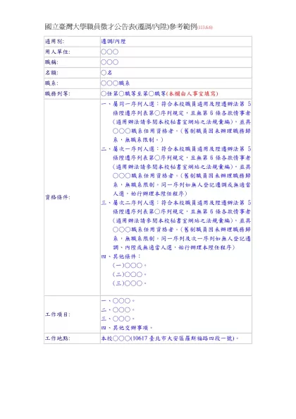 國立臺灣大學職員徵才公告表(遷調/內陞)參考範例(113.6.6)