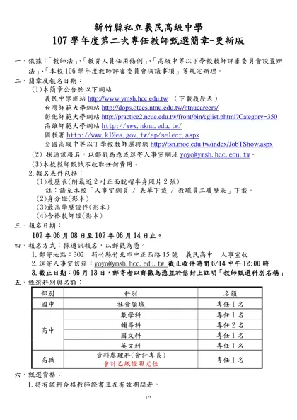 新竹縣99學年度私立義民高級中學教師甄選簡章-新竹縣私立義民高級中學