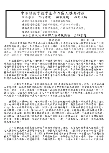 高雄市中華藝術學校暨雙語藝術小學-中華藝術學校學生孝心感人堪為楷模