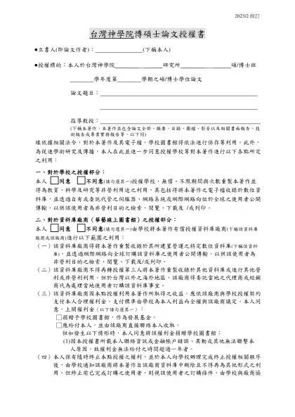 台灣神學院研究報告範本-台灣神學院博碩士論文授權書