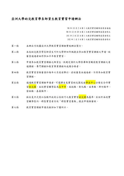 亞洲大學幼兒教育學系師資生教育實習申請辦法