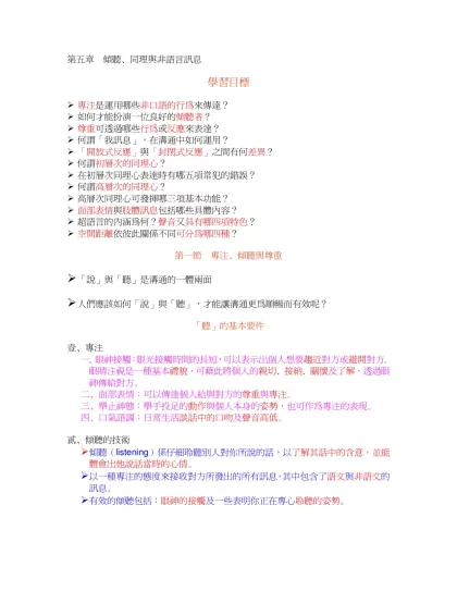 第五章 傾聽、同理與非語言訊息-學習目標專注是運用哪些非口語的行為來傳達？