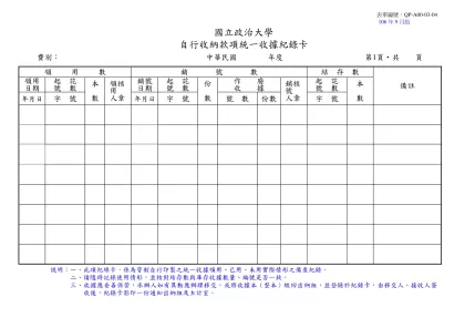 自行收納款項統一收據紀錄卡-領 用 數