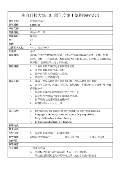 教保課程設計-南台科技大學101學年度第1學期課程資訊