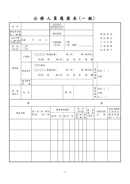 公務人員覆歷表空白表格下載-公 務 人 員 履 歷 表〈一 般〉