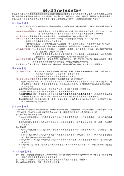 常見問題：-國泰人壽傷害險要保書填寫說明