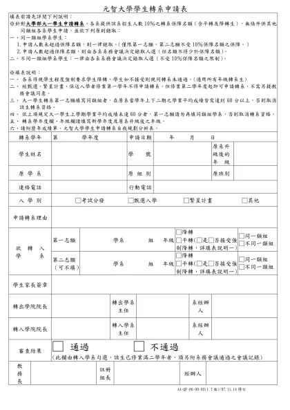 元智大學學生轉系申請表-填表前請先詳閱下列說明：