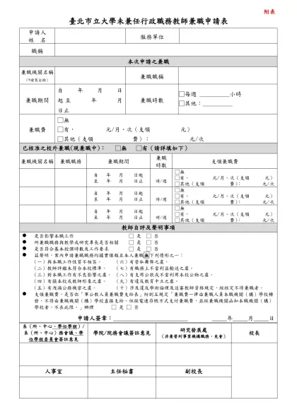 國立臺灣師範大學專任教師校外兼職申請表-臺北市立大學未兼任行政職務教師兼職申請表