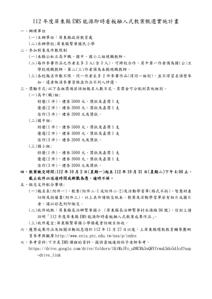 112年度屏東縣EMS能源即時看板融入式教案甄選實施計畫