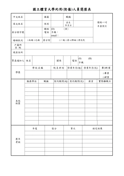 國立體育大學約用人員簡歷表-國立體育大學約用(契僱)人員簡歷表