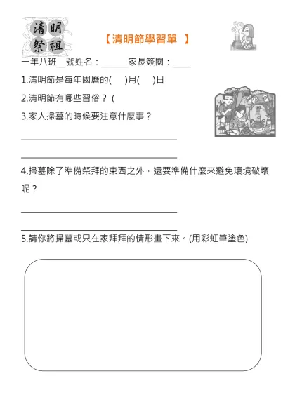 【 清明節學習單 】-一年八班 號姓名： 家長簽閱：