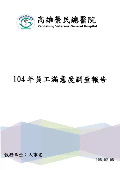 104年員工滿意度調查報告-目錄