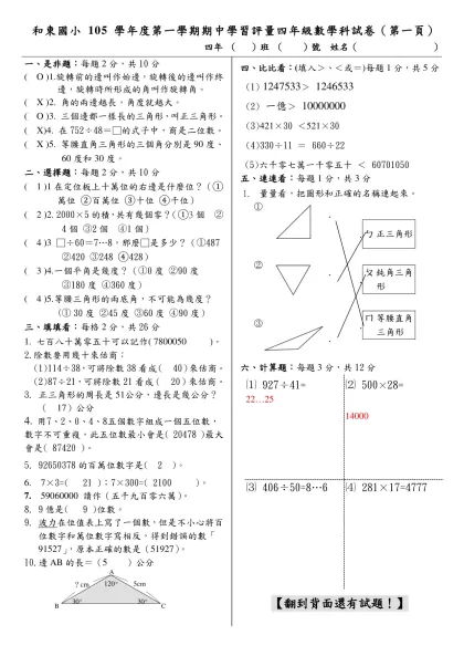 彰化縣和東國小九十八學年度下學期第一次學習評量數學科試卷 命題老師：○○○老師-和東國小105學年度第ㄧ學期期中學習評量四年級數學科試卷（第ㄧ頁）