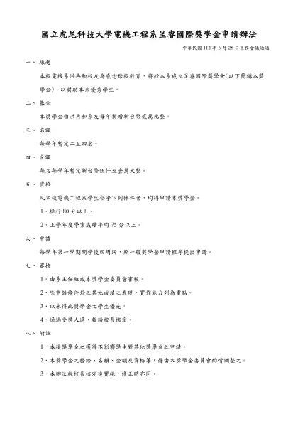 國立虎尾科技大學電機工程系呈睿國際獎學金申請辦法