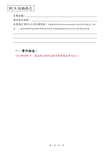 範例一-主題名稱：-事件發生地點： 本案進行RCA之判定與理由：依據風險評估(Severity Assessment Code, SAC)結果(例：SAC為一、二級的異常事件)或使用異常事件系統因素決