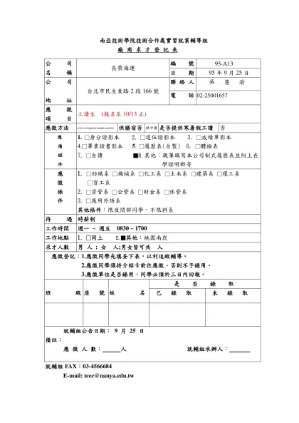公 司-南亞技術學院技術合作處實習就業輔導組