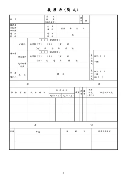 公務人員履歷表-履 歷 表〈簡 式〉