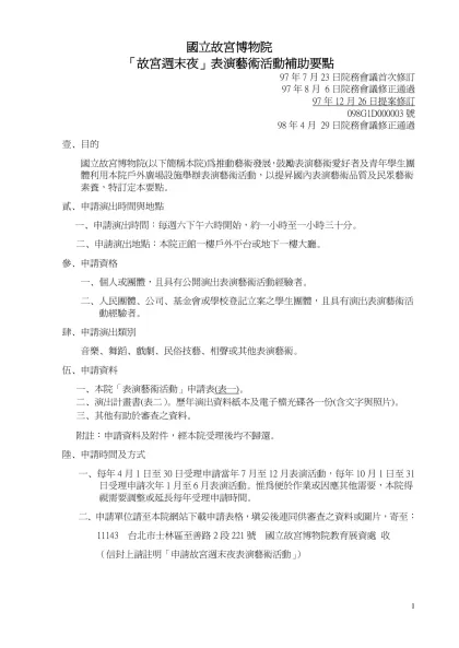 國立故宮博物院「故宮週末夜」表演藝術活動補助要點-國立故宮博物院