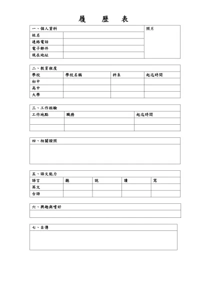 履 歷 表-一、個人資料照片姓名連絡電話