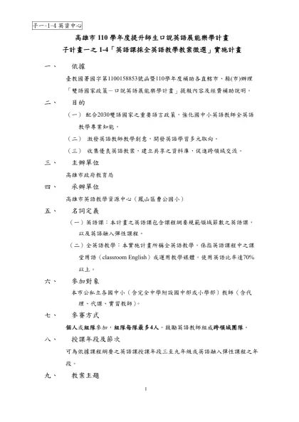 子一-1-4英資中心-高雄市110學年度提升師生口說英語展能樂學計畫
