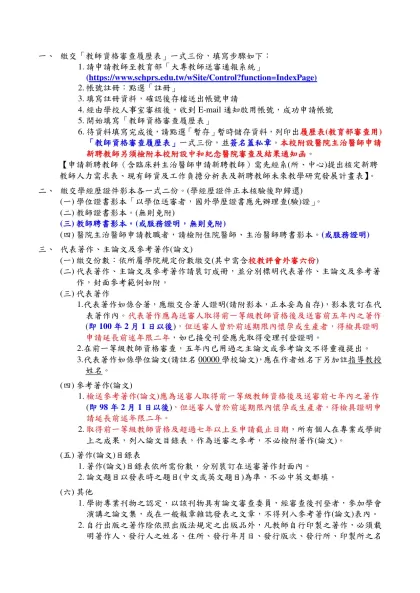 繳交「教師資格審查履歷表」一式三份，填寫步驟如下：