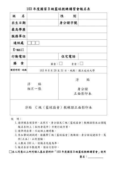 中華民國大專院校102年度國家B級籃球教練講習會報名表-103年度國家B級籃球教練講習會報名表