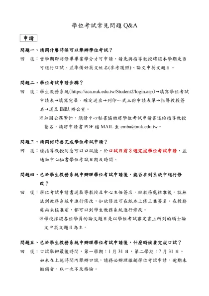 學位考試常見問題Q&A- 申請 問題一、請問什麼時候可以舉辦學位考試？