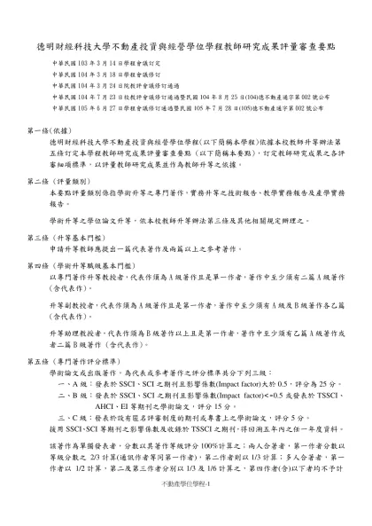德明財經科技大學○○系(○室、○中心)教師研究成果評量辦法範本-德明財經科技大學不動產投資與經營學位學程教師研究成果評量審查要點