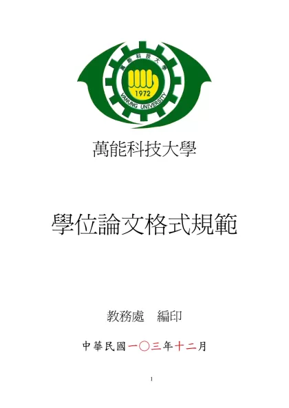 第一章 論文順序-萬能科技大學學位論文格式規範