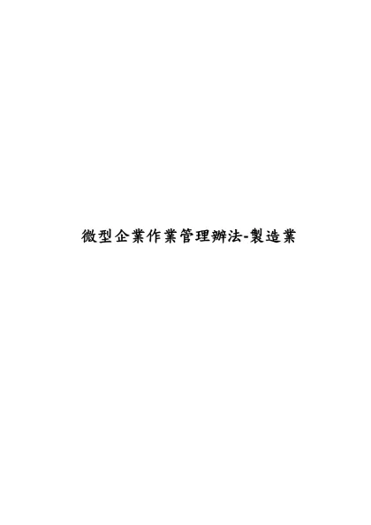 高野大飯店股份有限公司-微型企業作業管理辦法-製造業