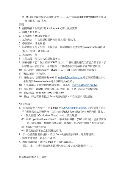 主旨：林口長庚醫院癌症基因體研究中心招募生物資訊(bioinformatics)博士後研究員數名，請 查照。