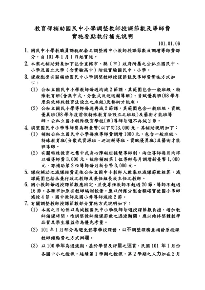 教育部補助國民小學調整教師授課節數及導師費實施要點