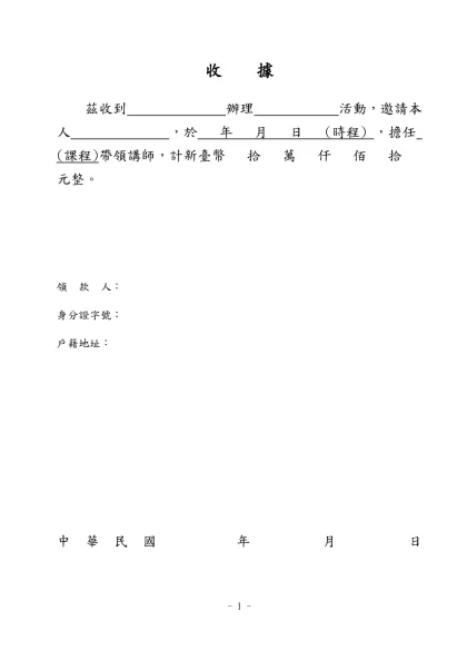 領據（範例）-收 據- 茲收到 辦理 活動，邀請本人 ，於 年 月 日 (時程) ，擔任 (課程)帶領講師，計新臺幣 拾 萬 仟 佰 拾 元整。